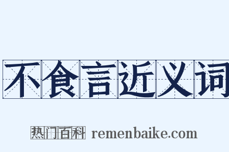不食言近义词是什么意思的图片